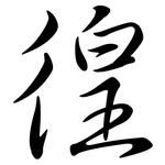 徨: Semi-Kursivschrift