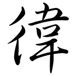 徫: Semi-Kursivschrift