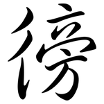 徬: Semi-Kursivschrift