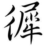 徲: Semi-Kursivschrift