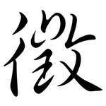 徵: Semi-Kursivschrift