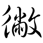 徶: Semi-Kursivschrift