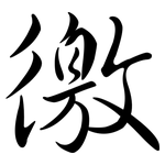 徼: Semi-Kursivschrift