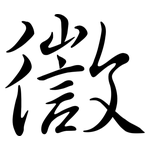 徾: Semi-Kursivschrift