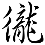 徿: Semi-Kursivschrift