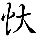 忕: Semi-Kursivschrift