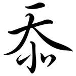 忝: Semi-Kursivschrift