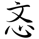 忞: Semi-Kursivschrift