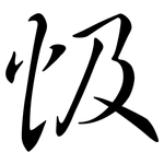 忣: Semi-Kursivschrift