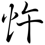 忤: Semi-Kursivschrift