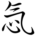 忥: Semi-Kursivschrift