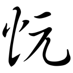 忨: Semi-Kursivschrift