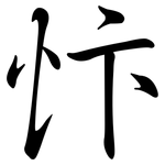 忭: Semi-Kursivschrift