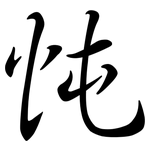 忳: Semi-Kursivschrift