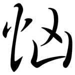 忷: Semi-Kursivschrift