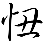忸: Semi-Kursivschrift