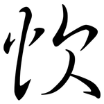 忺: Semi-Kursivschrift