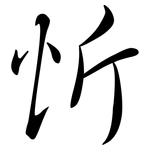 忻: Semi-Kursivschrift