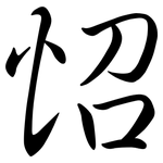 怊: Semi-Kursivschrift