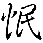 怋: Semi-Kursivschrift