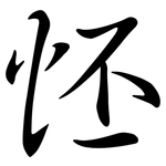 怌: Semi-Kursivschrift
