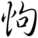 怐: Semi-Kursivschrift