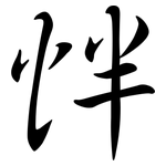 怑: Semi-Kursivschrift