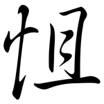 怚: Semi-Kursivschrift