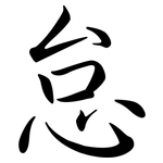 怠: Semi-Kursivschrift