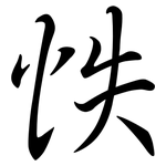 怢: Semi-Kursivschrift