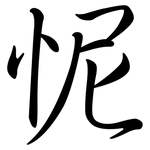 怩: Semi-Kursivschrift