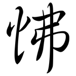 怫: Semi-Kursivschrift
