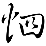 怬: Semi-Kursivschrift