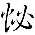 怭: Semi-Kursivschrift