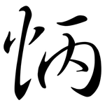 怲: Semi-Kursivschrift