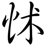 怵: Semi-Kursivschrift