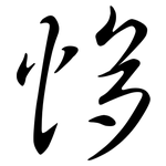 恀: Semi-Kursivschrift