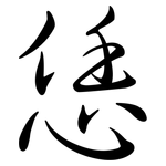 恁: Semi-Kursivschrift