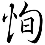 恂: Semi-Kursivschrift