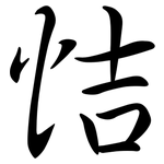 恄: Semi-Kursivschrift