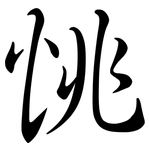 恌: Semi-Kursivschrift