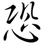 恐: Semi-Kursivschrift