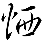 恓: Semi-Kursivschrift