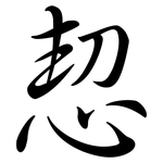 恝: Semi-Kursivschrift