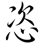 恣: Semi-Kursivschrift