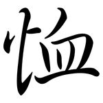 恤: Semi-Kursivschrift