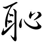 恥: Semi-Kursivschrift