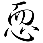 恧: Semi-Kursivschrift