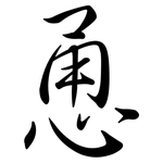 恿: Semi-Kursivschrift