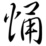 悀: Semi-Kursivschrift
